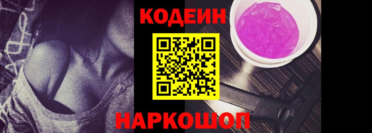 Кодеиновый сироп Lean Purple Drank Междуреченск